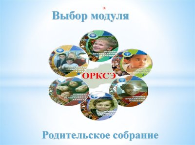 Родительское собрание по выботу модуля ОРКСЭ